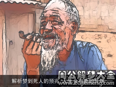 解析梦到死人的预兆 人生会有新的开端