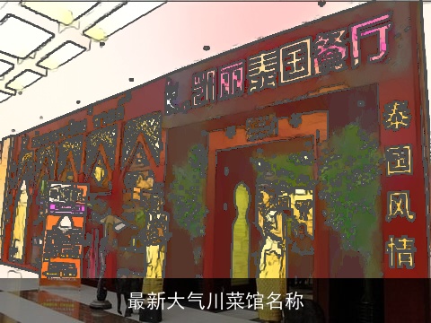 最新大气川菜馆名称