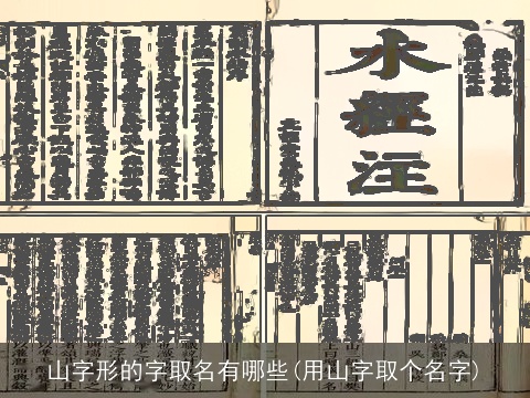 山字形的字取名有哪些(用山字取个名字)