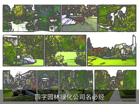 四字园林绿化公司名必经