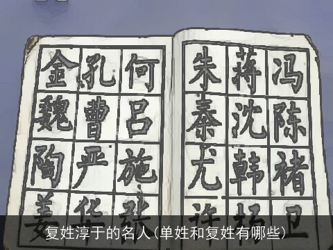复姓淳于的名人(单姓和复姓有哪些)