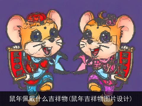 鼠年佩戴什么吉祥物(鼠年吉祥物图片设计)