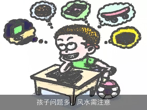孩子问题多，风水需注意
