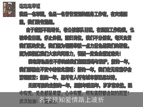 名字预知爱情路上波折