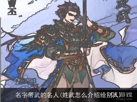 名字带武的名人(姓武怎么介绍给别人)