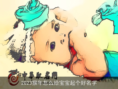 2023猴年怎么给宝宝起个好名字