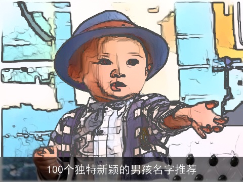 100个独特新颖的男孩名字推荐