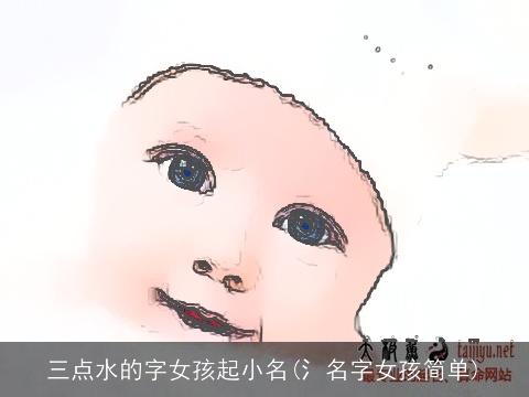 三点水的字女孩起小名(氵名字女孩简单)