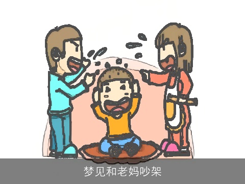 梦见和老妈吵架