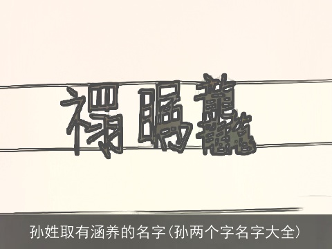 孙姓取有涵养的名字(孙两个字名字大全)