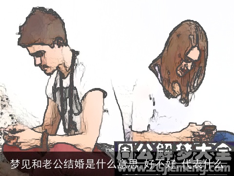 梦见和老公结婚是什么意思,好不好,代表什么