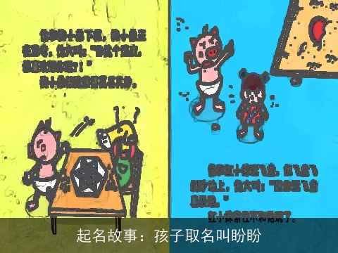 起名故事：孩子取名叫盼盼