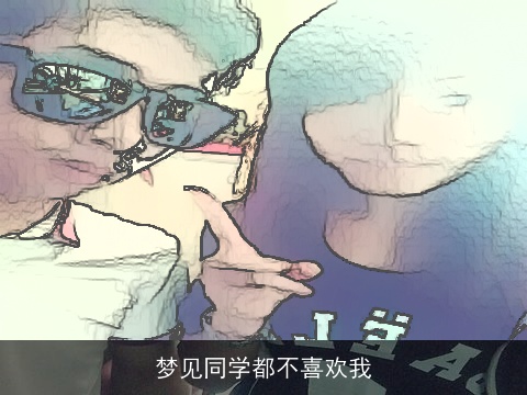 梦见同学都不喜欢我