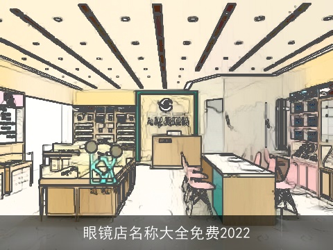 眼镜店名称大全免费2022