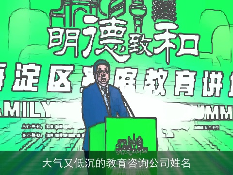 大气又低沉的教育咨询公司姓名