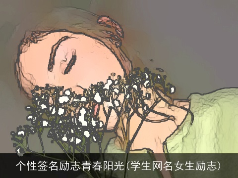 个性签名励志青春阳光(学生网名女生励志)