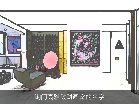 询问高雅敛财画室的名字