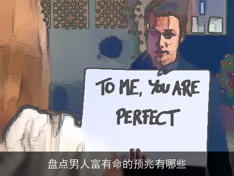 盘点男人富有命的预兆有哪些