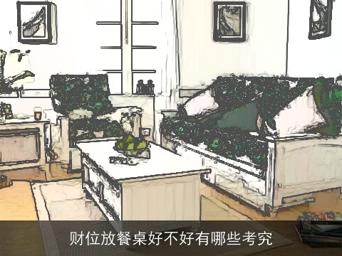 财位放餐桌好不好有哪些考究