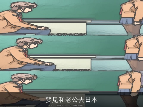 梦见和老公去日本