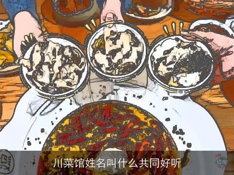 川菜馆姓名叫什么共同好听