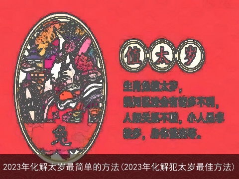 2023年化解太岁最简单的方法(2023年化解犯太岁最佳方法)