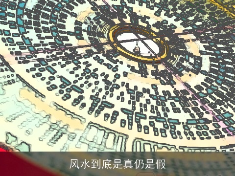 风水到底是真仍是假