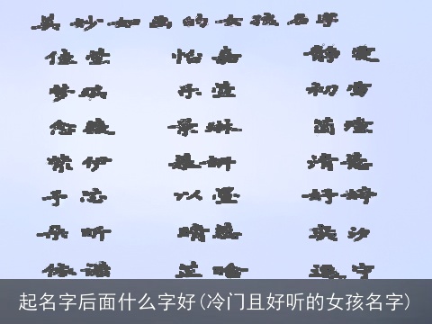 起名字后面什么字好(冷门且好听的女孩名字)