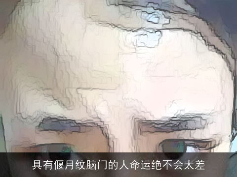 具有偃月纹脑门的人命运绝不会太差