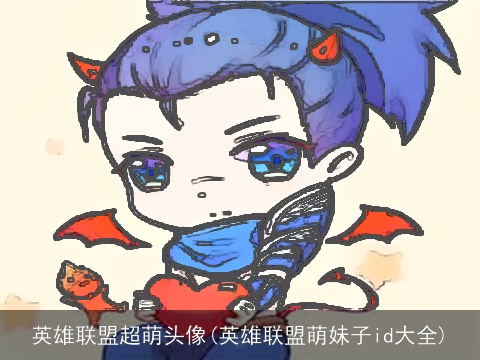 英雄联盟超萌头像(英雄联盟萌妹子id大全)