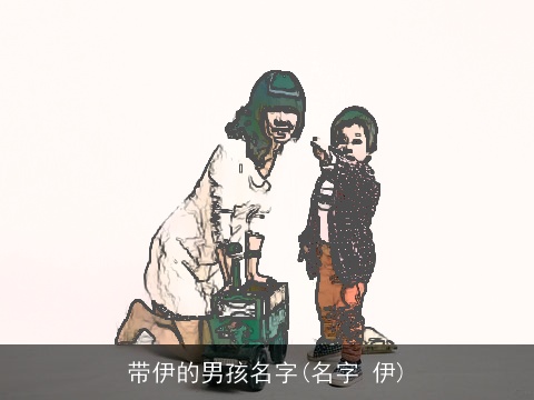带伊的男孩名字(名字 伊)