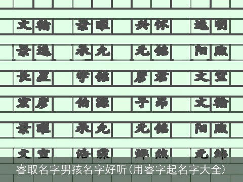 睿取名字男孩名字好听(用睿字起名字大全)