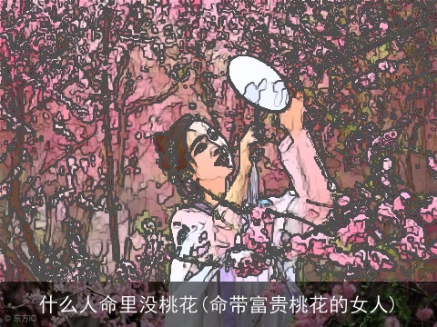 什么人命里没桃花(命带富贵桃花的女人)
