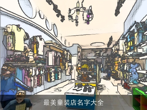 最美童装店名字大全