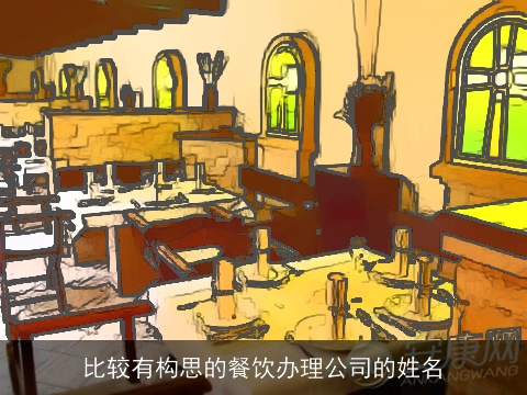 比较有构思的餐饮办理公司的姓名