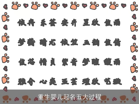 重生婴儿起名五大过程