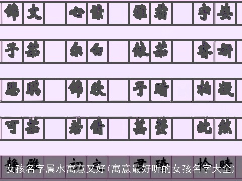 女孩名字属水寓意又好(寓意最好听的女孩名字大全)