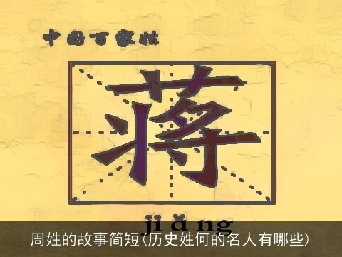 周姓的故事简短(历史姓何的名人有哪些)