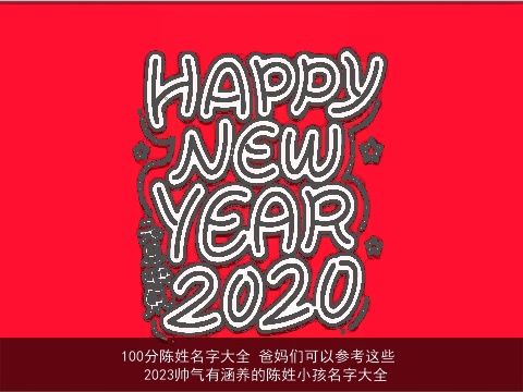 100分陈姓名字大全 爸妈们可以参考这些    2023帅气有涵养的陈姓小孩名字大全