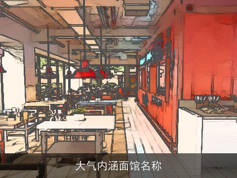大气内涵面馆名称