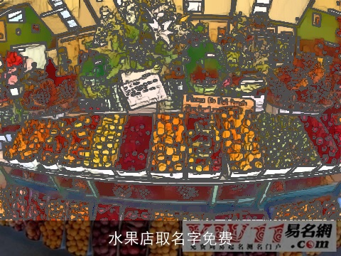 水果店取名字免费