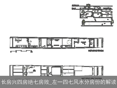 长房兴四房绝七房败_左一四七风水分房份的解读