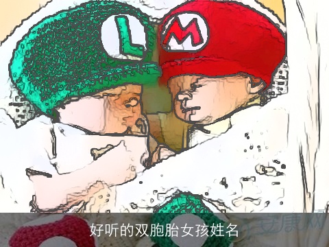 好听的双胞胎女孩姓名