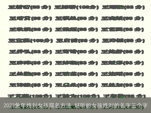 2023兔年姓刘女孩取名方法 好听的女孩姓刘的名字三个字