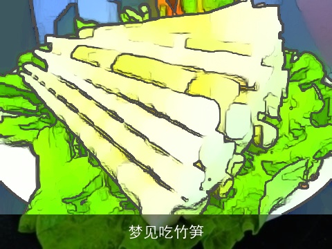 梦见吃竹笋