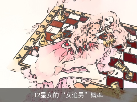 12星女的“女追男”概率