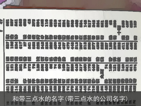 和带三点水的名字(带三点水的公司名字)
