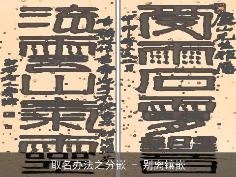 取名办法之分嵌 - 别离镶嵌
