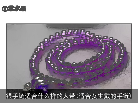 银手链适合什么样的人带(适合女生戴的手链)