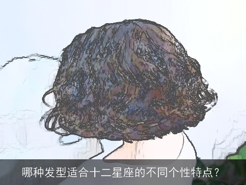 哪种发型适合十二星座的不同个性特点？